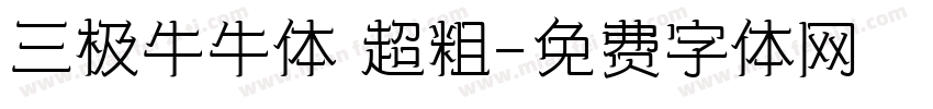 三极牛牛体 超粗字体转换